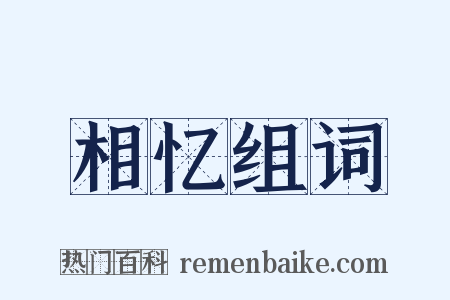 相忆组词是什么意思的图片